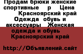 Продам брюки женские спортивные 48 р. › Цена ­ 300 - Красноярский край Одежда, обувь и аксессуары » Женская одежда и обувь   . Красноярский край